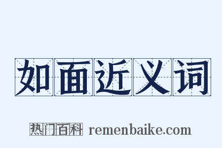 如面近义词是什么意思的图片